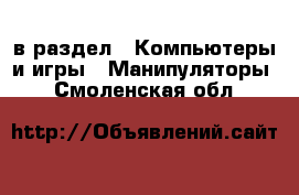  в раздел : Компьютеры и игры » Манипуляторы . Смоленская обл.